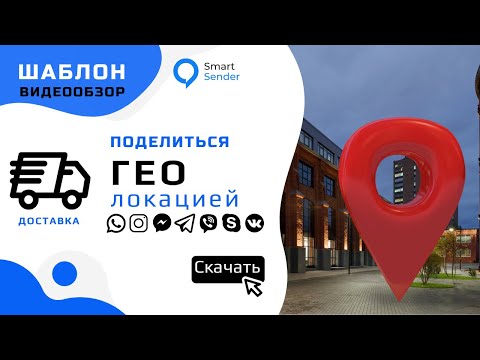 Обзор сервиса Smart Sender. Отправка ГЕО локации через Telegram, Viber, Whats App и Вконтакте.