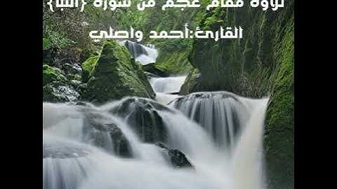 تلاوة مقام عجم أواخر سورة { النبأ }