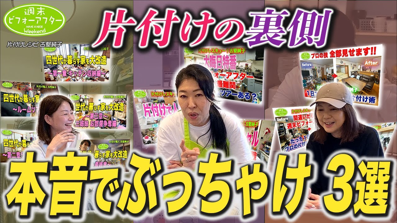 #150【人も景色も激変した名作3選】あの家の裏側話します  片付けレシピ