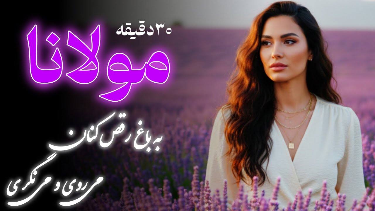 ​آرامش با مولانا: ۳۰ دقیقه موسیقی عرفانی و اشعار دلنشین