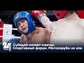 Субедей качает скиллы. Спортивный форум. Мегазаруба на one