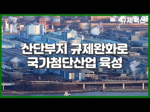 [규제혁신 1년, 현장의 변화] 광양 산업단지 입지규제 해소