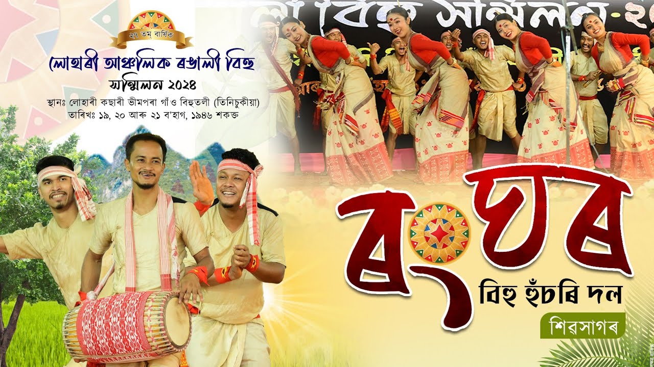       Rong Ghor Bihu husori dol Sivasagar  Bihu Husori 2024