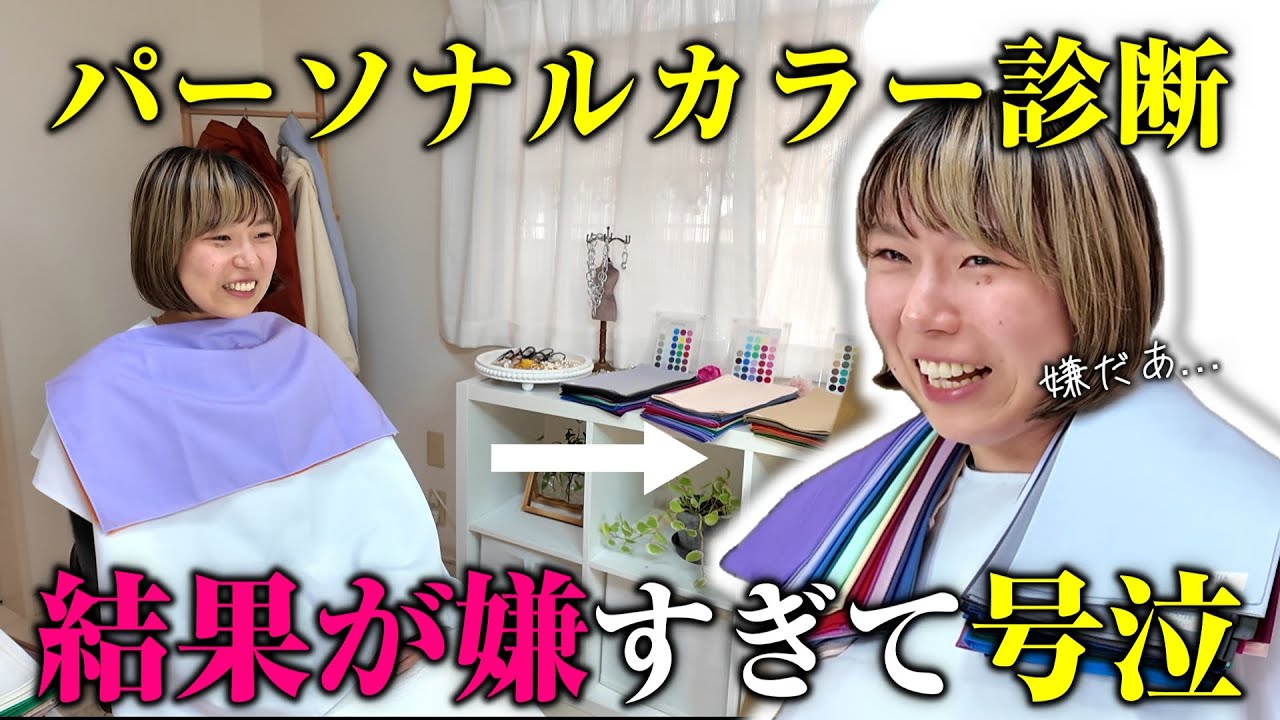 【VLOG】パーソナルカラー診断の結果が受け入れられず大号泣した（笑）