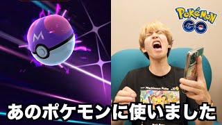 【ポケモンGO】マスターボールをあのポケモンに使いました。