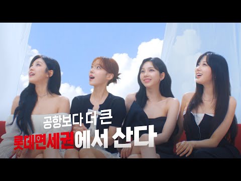 [공항보다 더 큰 "롯데면세권"에서 산다] with 에스파 자유이용권 편 [ENG/CHN-S/CHN-T/JPN/VN]