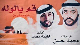 محمد حسن | قم يالوله (حصريا) 2020