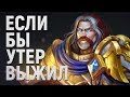 ЕСЛИ БЫ УТЕР ВЫЖИЛ // Wow: Теория #1