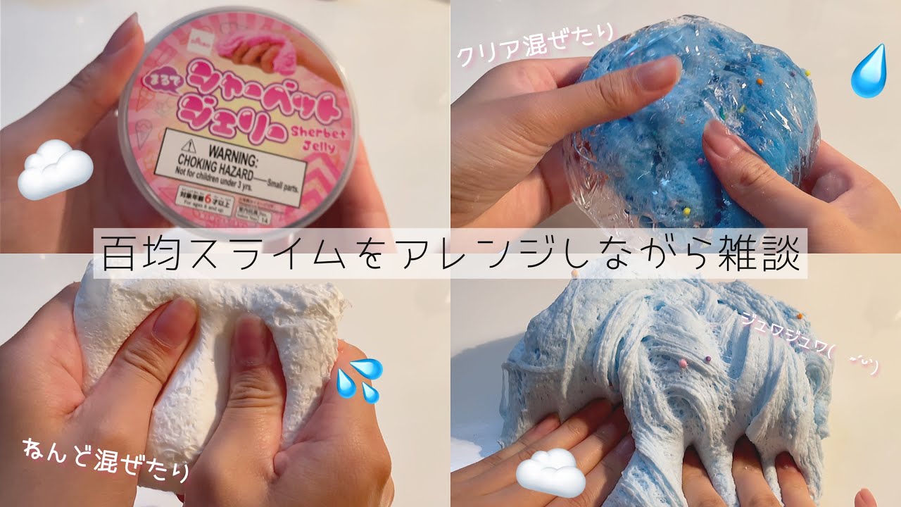 ☁百均スライムアレンジしながら雑談する☁