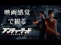 映画感覚で観るアンチャーテッド 古代神の秘宝 全ストーリームービー PS4 PRO 1080P