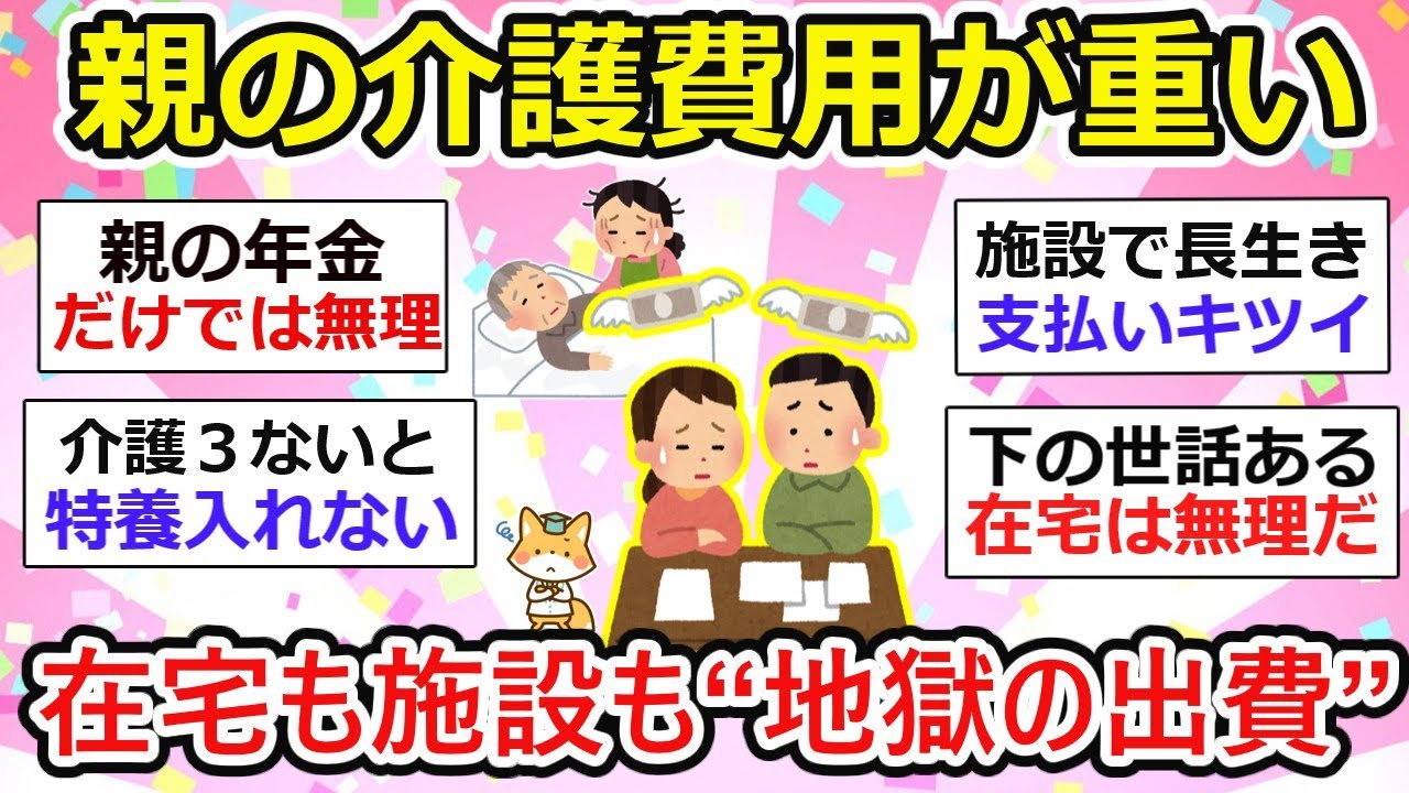 【親の介護費用】お金がかかりすぎる。在宅は無理・施設は高額・仕送り要求も…首都圏と地方で違う現実【ガルちゃん有益】