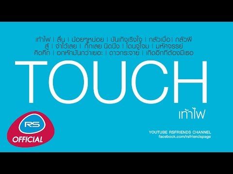 TOUCH เท้าไฟ : รวมเพลง ทัช ณ ตะกั่วทุ่ง | Official Music Long Play