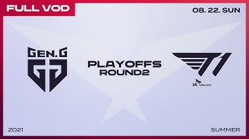 GEN vs. T1 [Full VOD]ㅣ2021 LCK Summer Playoffs ROUND2