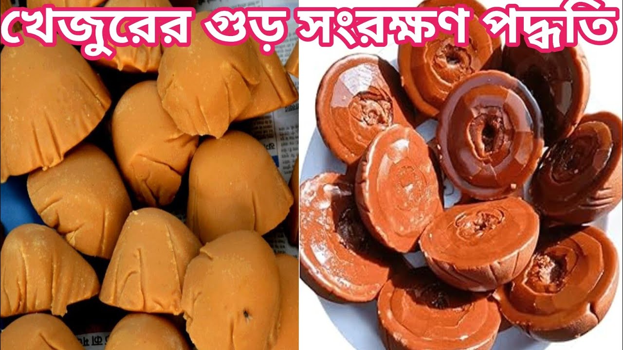 খেজুরের গুড়  স্বাদ ,গন্ধ অটুট রেখে সারা বছর সংরক্ষণ সঠিক পদ্ধতি//Date Palm Jaggery Storage ..