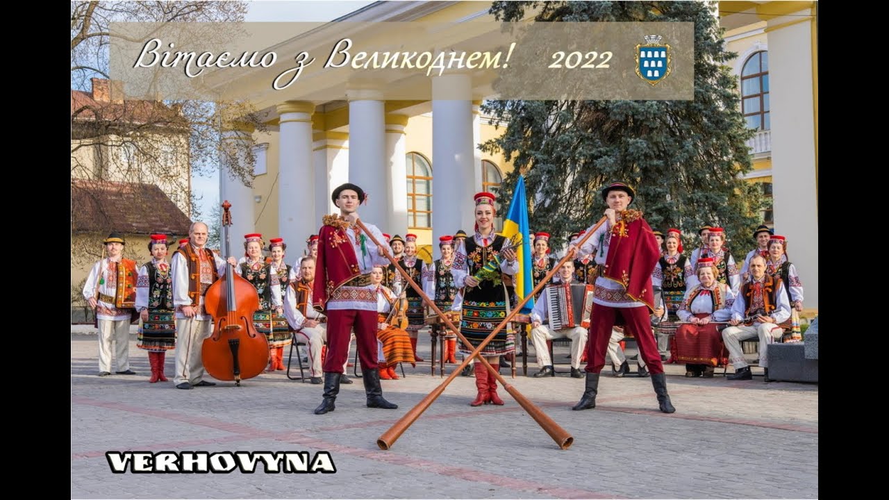 Пасха,ансабль Верховина,м.Дрогобич 25.04.2022 рік.