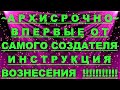 ✔ *АрхиСРОЧНО* «Инструкция Вознесения в *5* Измерение !»