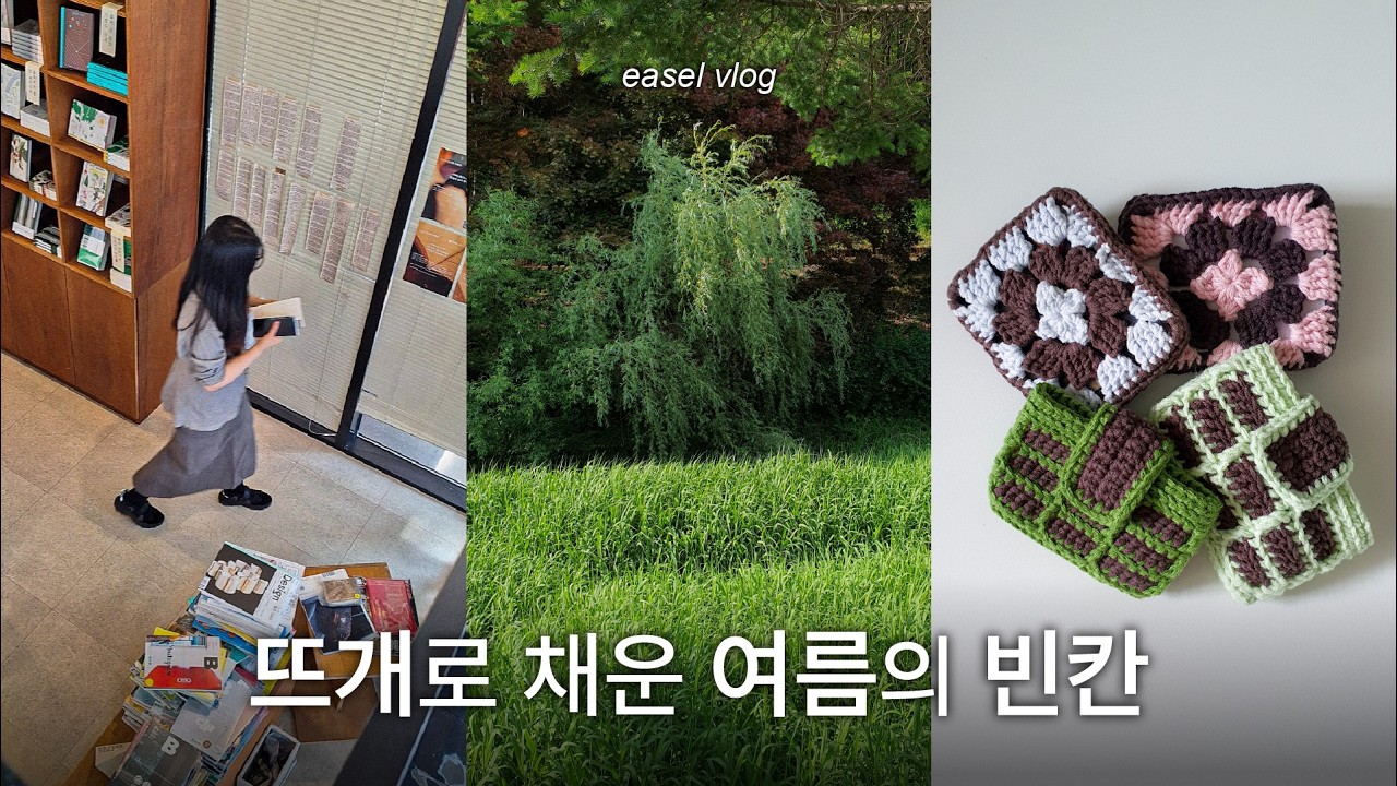 신록의 계절로 걸어가자🌳 | 블랭크 & 체키 뜨개지갑 제작기 | 여름 나들이 일상 | 대전 당일치기 | 엄마랑 전시데이트