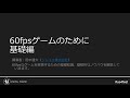 60fpsアクションを実現する秘訣を伝授