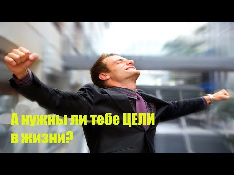 Важная лекция / Нужны ли цели в жизни / Можно ли прожить без цели?