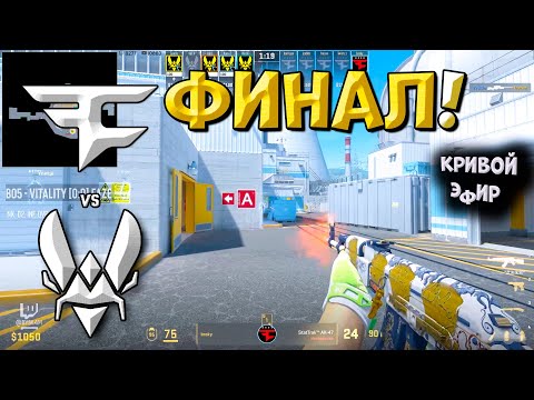 ГРАНД-ФИНАЛ StarLadder Budapest Major 2025! Vitality vs FaZe - ЛУЧШИЕ МОМЕНТЫ CS2 | КРИВОЙ ЭФИР