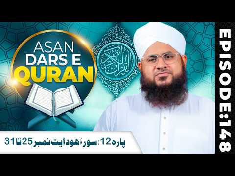 Asaan Dars e Quran Ep 148 | Parah 12: Surah Hood Ayat 25 Ta 31 | Tafseer e Quran | Maulana Shafiq