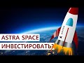 Astra Space для инвестирования | Новая Virgin Galactic? Стоит ли покупать? разбор компании