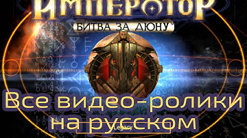 Император - Битва за дюну - Все видеоролики