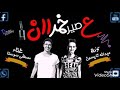 مهرجان عصير خمران غناء مصطفي سوسكا توزيع عبدالله تايسون ديزاين بودي الشامي برعاية مسعد ماندو مهرجان عصير خمران غناء مصطفي سوسكا توزيع عبدالله تايسون ديزاين بودي الشامي برعاية مسعد ماندو