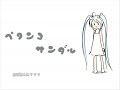 【初音ミク】ペタンコサンダル【ペタンコP】