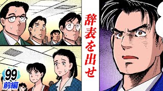Download Lagu お前ら辞表を出せ!金太郎、パワハラ新人研修【第99話前編】 MP3 Download Lagu お前ら辞表を出せ!金太郎、パワハラ新人研修【第99話前編】 MP3