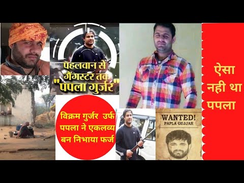 Papla Gurjjar Case : ऐसा नही था पपला गुर्जर | एकलव्य बन निभाया फर्ज | Papla Gurjjar