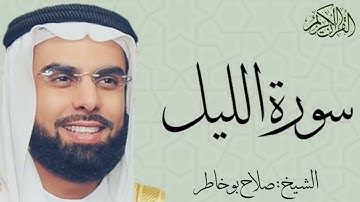 سورة الليل بصوت الشيخ : صلاح بو خاطر