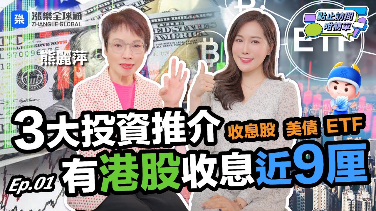《穩陣收息》必睇！2個方法固定收息 美股大跌都唔驚！｜點止訪問咁簡單 Ep 18#熊麗萍 #漲樂全球通 #儲蓄 #安全感 #日股 #etf #國債  #收息 #高息 #華泰