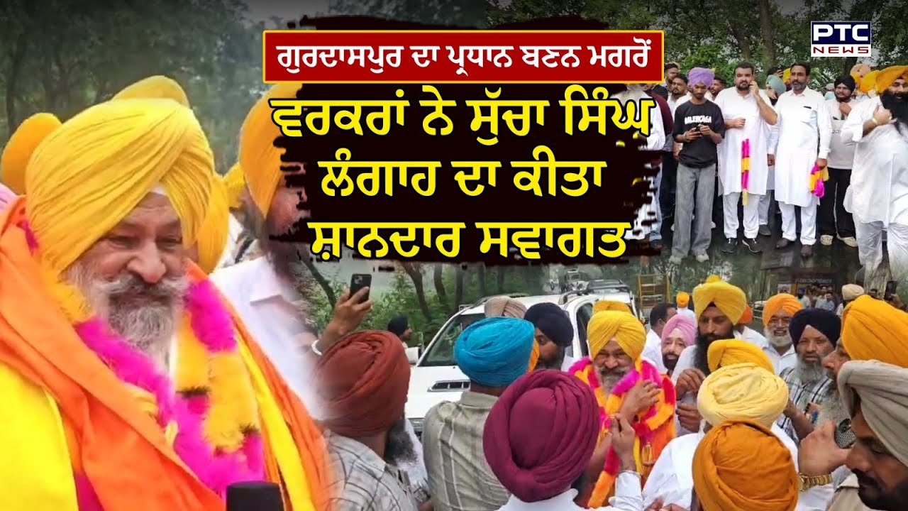 Gurdaspur ਜਿਲ੍ਹਾ ਪ੍ਰਧਾਨ ਬਣਾਉਣ ਲਈSucha Singh Langah  ਨੇ Sukhbir Singh Badal ਦਾ ਕੀਤਾ ਧੰਨਵਾਦ
