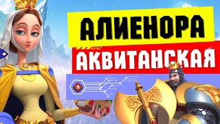 НОВЫЙ КАВАЛЕРИСТ из СМП / Алиенора Аквитанская [ Rise of Kingdoms ]