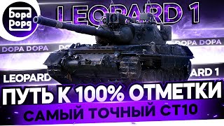 LEOPARD 1 | БОЛЬШЕ НЕ НУЖЕН? | + аНАЛИТИКА