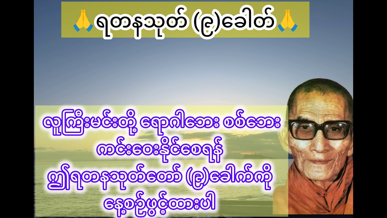 စစ်ဘေး ရောဂါ‌ဘေး ကင်းဝေးစေရန် ဤရတနသုတ် (၉)ခေါက်ကို ဖွင့်ထားပါ  #တရားတော်များ #dhamma