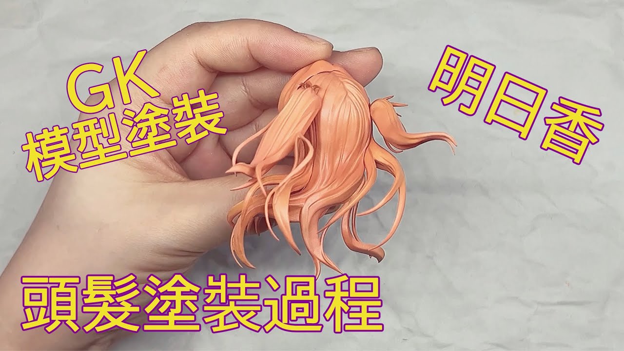 GK模型塗裝製作🤍明日香 VISPO R3🤍頭髮噴塗過程＋配色介紹🤍小教學🤍ガレージキット塗装🤍新世紀福音戰士🤍明日香🤍Asuka🤍Usagi GK Painter