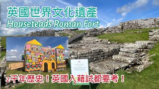 英國UNESCO世界文化遺產 古羅馬城牆 Hadrian’s Wall介紹: 堡壘 Housesteads Roman Fort