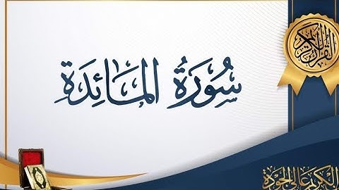 سوره المائده _ القارء احمد حمادي