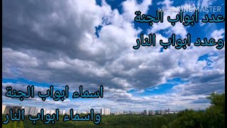 عدد ابواب الجنة وعدد أبواب النار واسماءهم