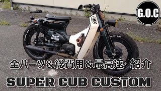 スーパーカブカスタム全パーツ＆総費用＆最高速紹介　SuperCub Custom　4mini　honda super cub modified
