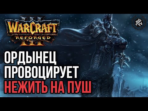 Видео: ОРДЫНЕЦ ПРОВОЦИРУЕТ НЕЖИТЬ НА ПУШ: Warcraft 3 Reforged