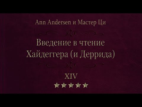 14. Метафизика скуки. Введение в чтение Хайдеггера