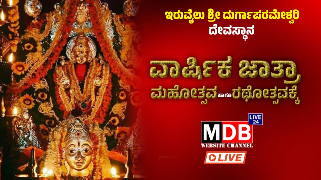 ಇರುವೈಲು ಶ್ರೀ ದುರ್ಗಾಪರಮೇಶ್ವರಿ ದೇವಸ್ಥಾನದ ವಾರ್ಷಿಕ ಜಾತ್ರಾ ಮಹೋತ್ಸವ ಹಾಗೂ ರಥೋತ್ಸವದ ನೇರಪ್ರಸಾರ