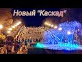 Новый Каскад и Сад Шевченко. Вечерний Харьков