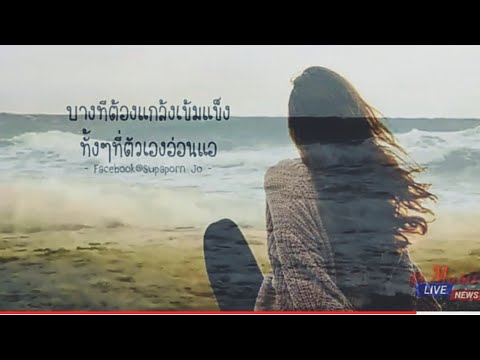 ไม่เจ็บอย่างฉันใครจะเข้าใจ -ฟิล์ม บงกช..