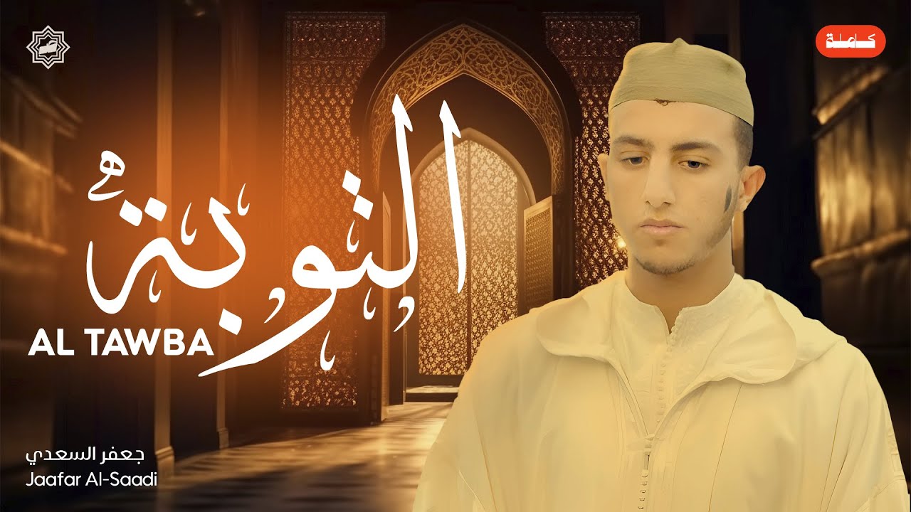 تلاوة سورة التوبة كاملة بصوت الشيخ جعفر السعدي | تلاوة خاشعة ومؤثرة | ترتيل رائع للقرآن الكريم