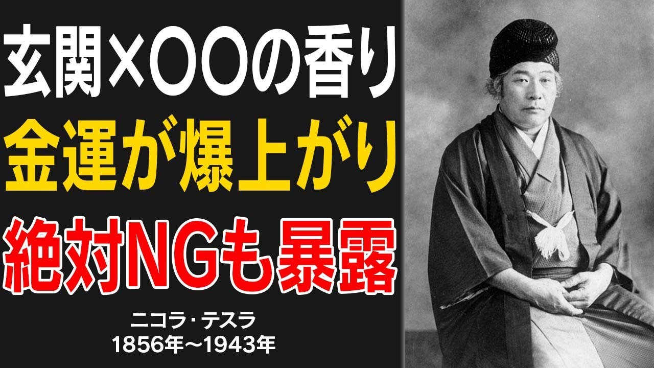【※99%が見逃す】玄関に〇〇の香りを置くと、金運が恐ろしいほどアップするわよ。一方で、玄関に絶対に置いてはいけないものも教えてあげるわね。【出口王仁三郎 | 偉人の言葉】