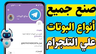 طريقة صنع أي بوت تليجرام بطريقة سهلة 2023 | كيفية صنع بوت تليجرام